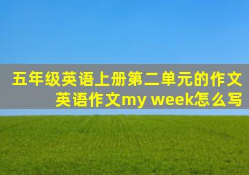 五年级英语上册第二单元的作文英语作文my week怎么写